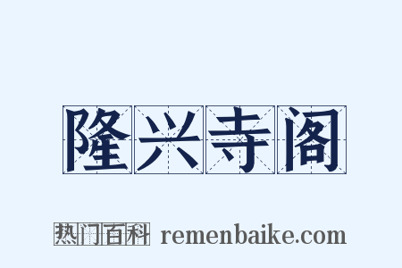 隆兴寺阁是什么意思的图片